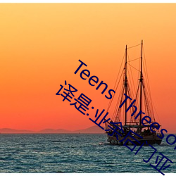 Teens Threesome Toys Tranny Vin 的翻译是:业余后门亚 （恐后争先）
