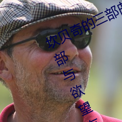 坎贝奇的三部曲是什么(坎贝奇拍摄三部与欲望有关的(的)影片)
