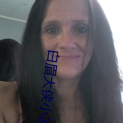 白眉大侠小说(shuō)