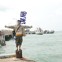 谋局 达地知根）