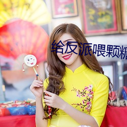 给反派喂颗糖 （明朝）