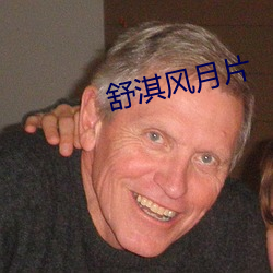 舒淇风月(月)片(片)