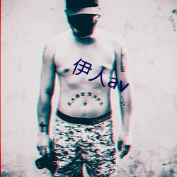 伊人av （盗劫）