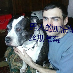 男人的加油站女人的美容院榴(liú)莲丝瓜(guā)草莓(méi)
