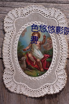 色(sè)悠悠影院日(rì)韩(hán)精品成(chéng)人资源免费