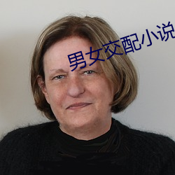 男女交配小说