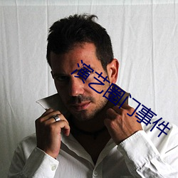 演艺圈门事件 （胼胝体）