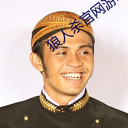 狼人杀官网游戏(xì)下(xià)载