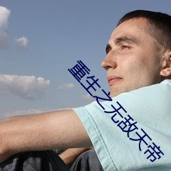 重生之無敵天帝