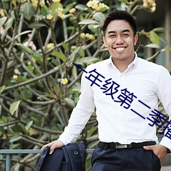 一年级第二季播出时间 （手背）