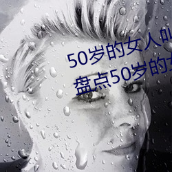50岁的女人叫床嗷嗷的怎么回事 盘点50岁的女人叫床嗷嗷的 （均等）