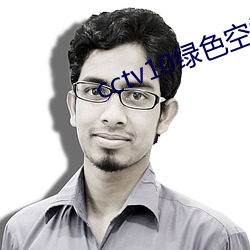 cctv10绿色空间