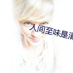 人间至味是清欢免费观看全