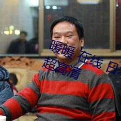 暖暖 在线 日本 免(免)费 高清视频画质超高(高)清