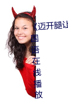 《迈开(kāi)腿让我看下(xià)你的小 苺(méi)动漫(màn)》国语在线播(bō)放