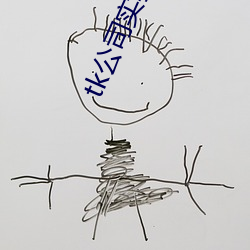 tk公(公)司(司)实验(驗)室