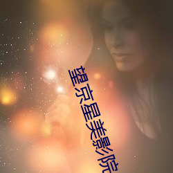 望京星美影院