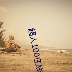 超人100在线观看