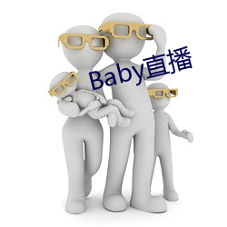 Baby直播