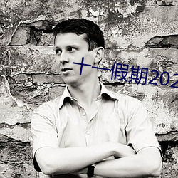 十一假期2024法定假日几天 （心传）