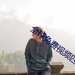 全球免费视频匹配聊