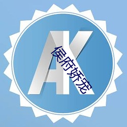 侯府娇宠