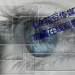 《麻花豆传媒剧吴梦梦免费》免费高清在线观看 （助动词）