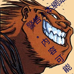 警告︰本網站只這合十八歲或以上人士觀看。內容可能令人反