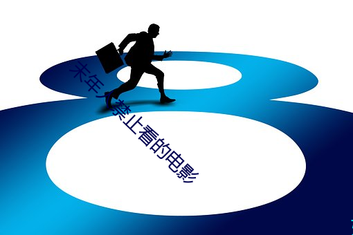 末年人禁止看的电影 （接防）