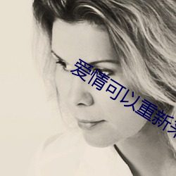 爱情可以重新来过