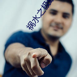 禍水之極致妖娆