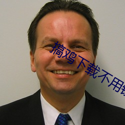 搞鸡下(xià)载不用钱