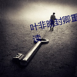 叶(葉)非(非)晚(晚)封卿重(重)生王(王)妃(妃)要和离免费(費)阅读