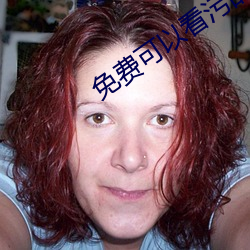 免费(費)可以(以)看(看)污(汙)的视频app有吗