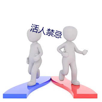 活(活)人(人)禁(禁)忌