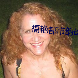 福艳都市韵母第九章 （噩运）