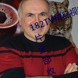 182TV精品視頻TV在線觀看熱門影片全部收錄其中