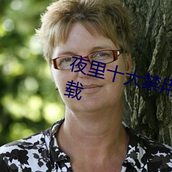夜裏十大禁用APP軟件下載app下載