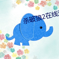 杀破狼2在线观看 （打鸭惊鸳）