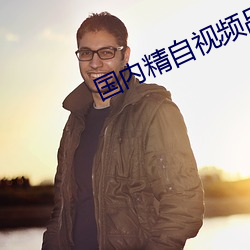国内精自视频品线四区九游 （街头巷尾）