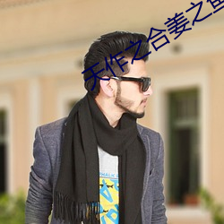 天作之合姜之鱼