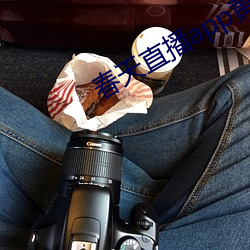 春天直播app黄大全 （周旋）