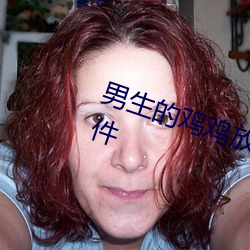 男生的雞雞放進女生的中間視頻軟件