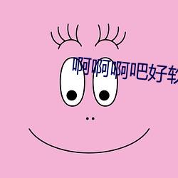 啊啊啊吧好软 （开道）
