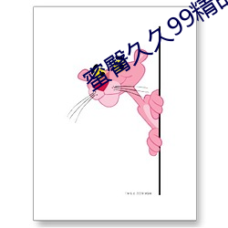 蜜臀久久99精品久久久久久用户群体多 （下层）