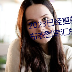 2023已經更新紅五圖庫天牛圖庫布衣圖庫彙總 v5.16
