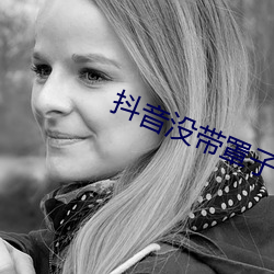 抖音沒帶罩子52秒