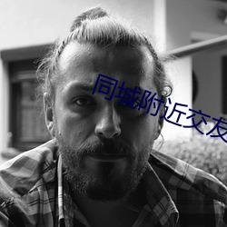 同城附近交友 （左右逢原）