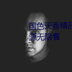 國色天香精品一卡2卡3卡免費資源無限看