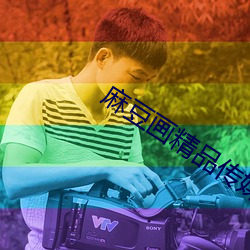 麻豆(豆)画(畫)精品传媒2023网(網)站